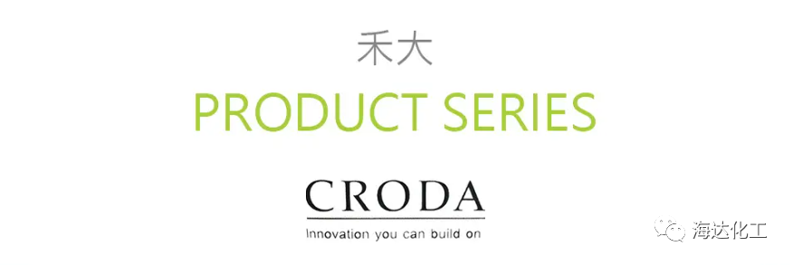 CRODA（禾大）系列产品